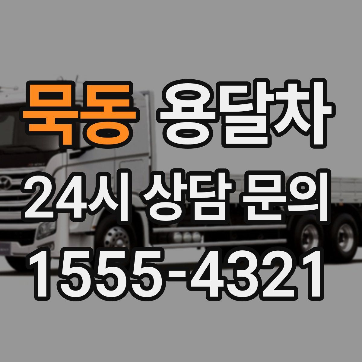 묵동 용달차