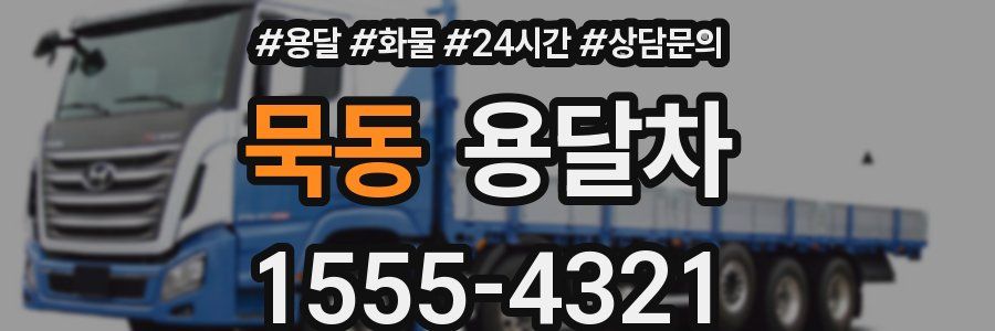묵동 용달차