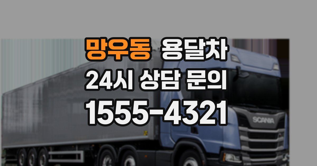 망우동 용달차
