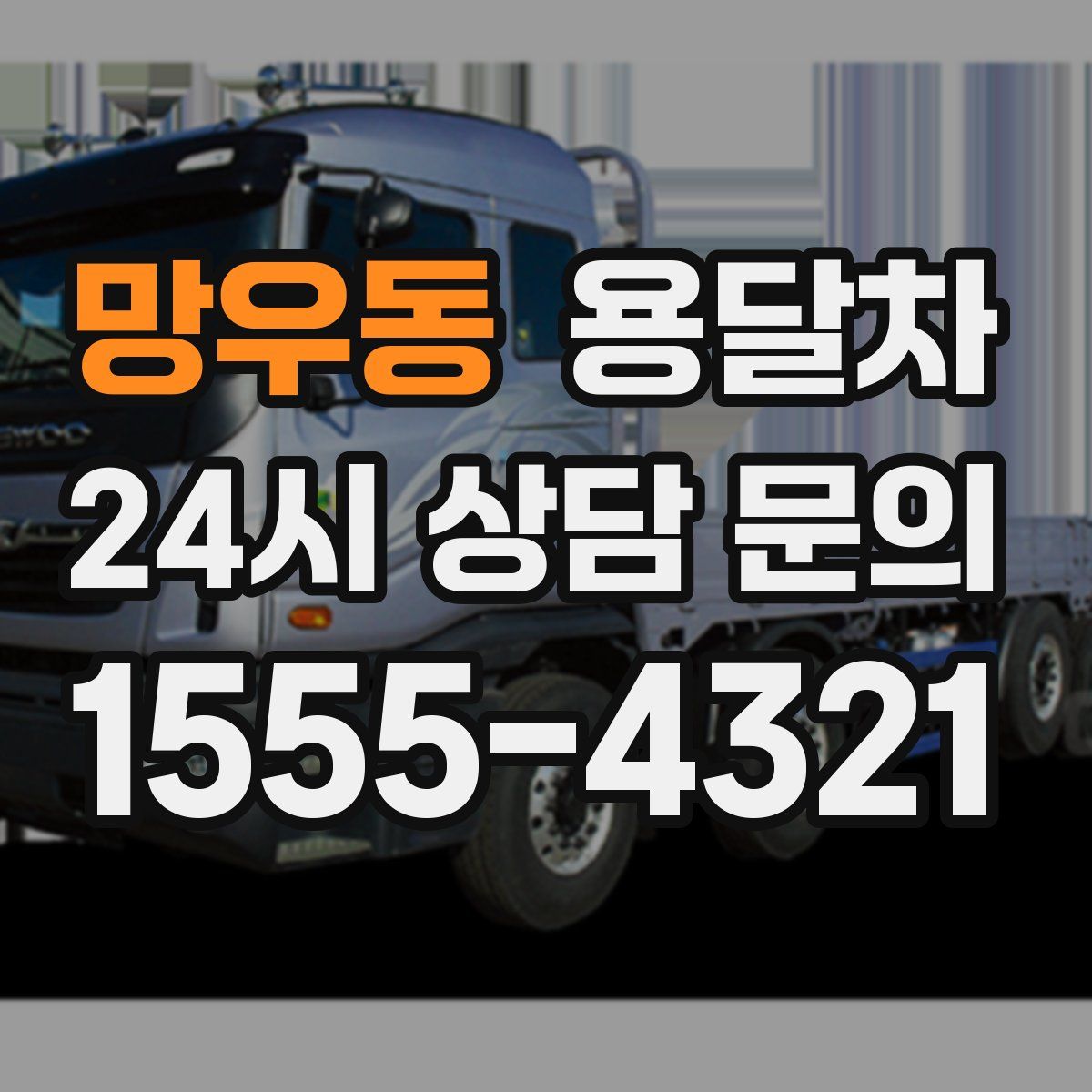 망우동 용달차