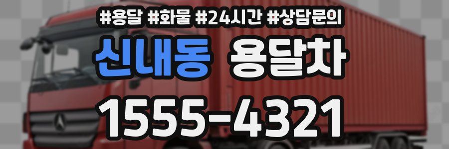 신내동 용달차