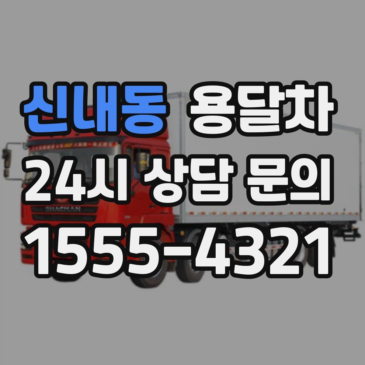 신내동 용달차