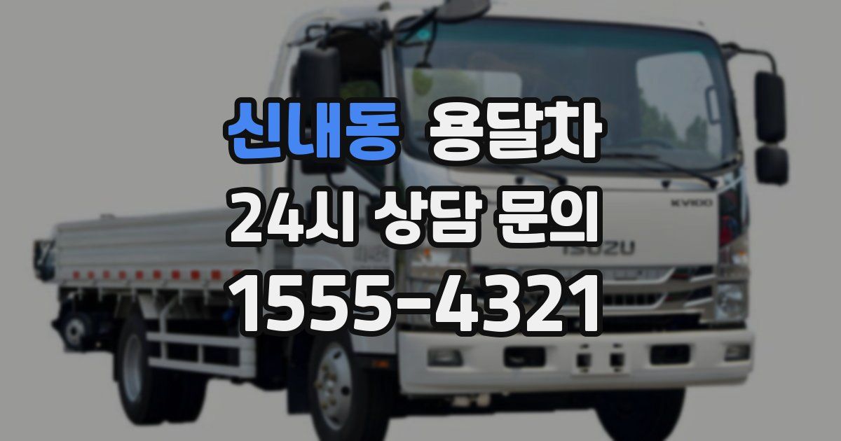 신내동 용달차