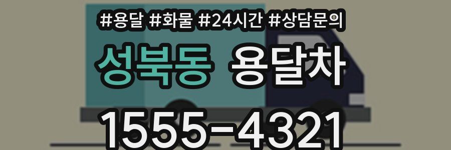 성북동 용달차
