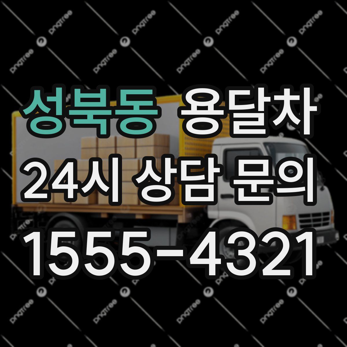 성북동 용달차