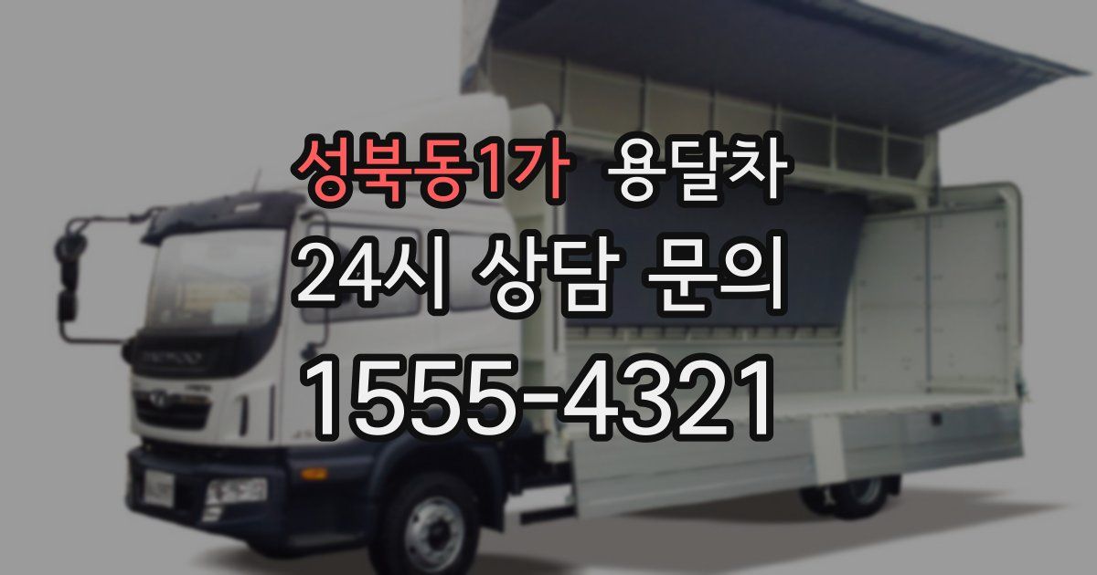 성북동1가 용달차