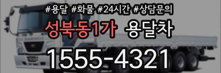 성북동1가 용달차