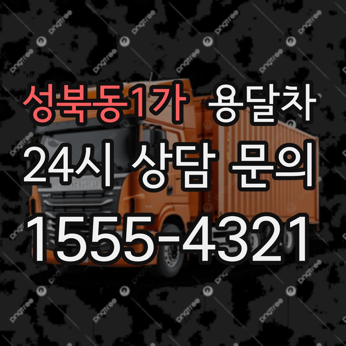 성북동1가 용달차