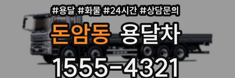 돈암동 용달차