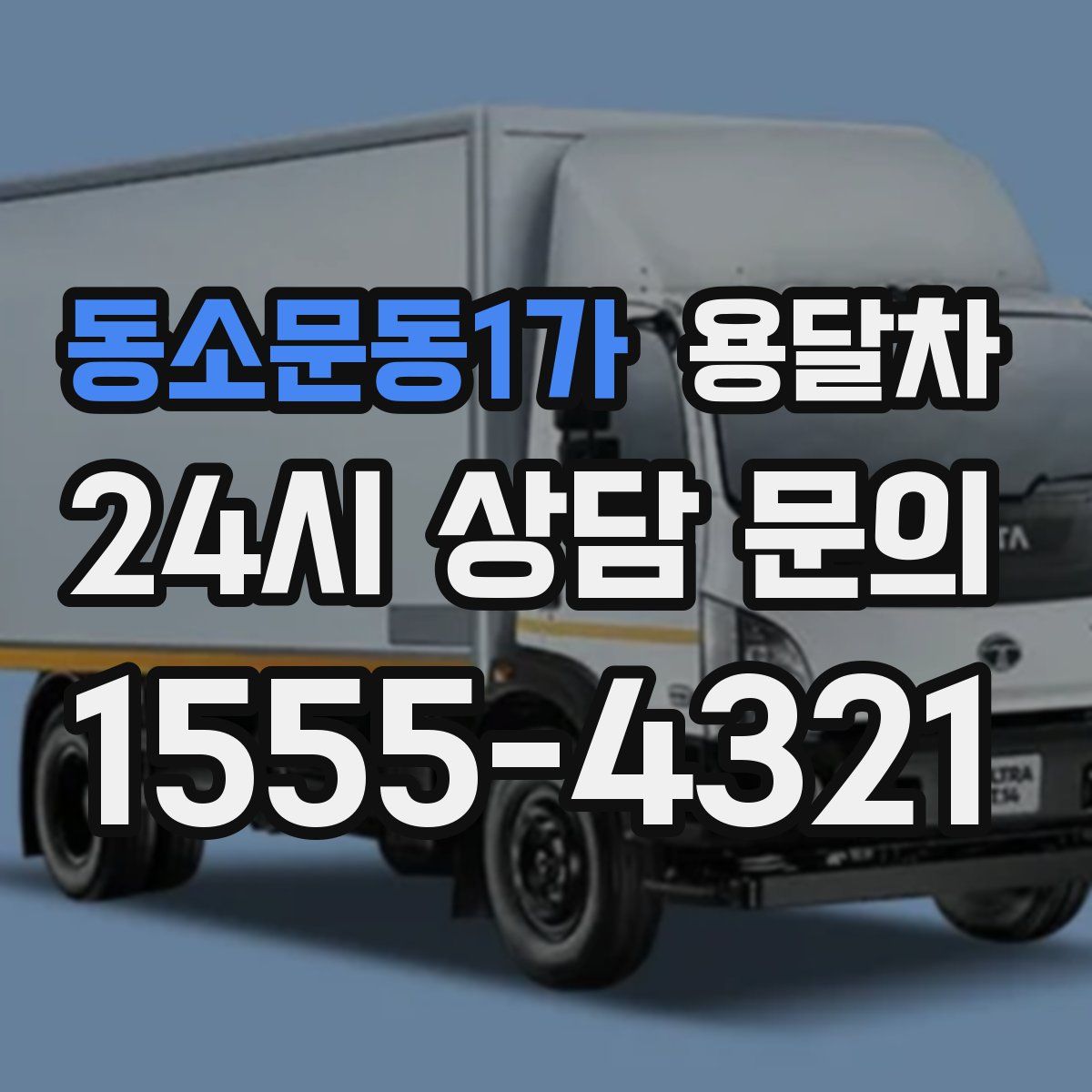 동소문동1가 용달차