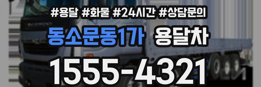 동소문동1가 용달차