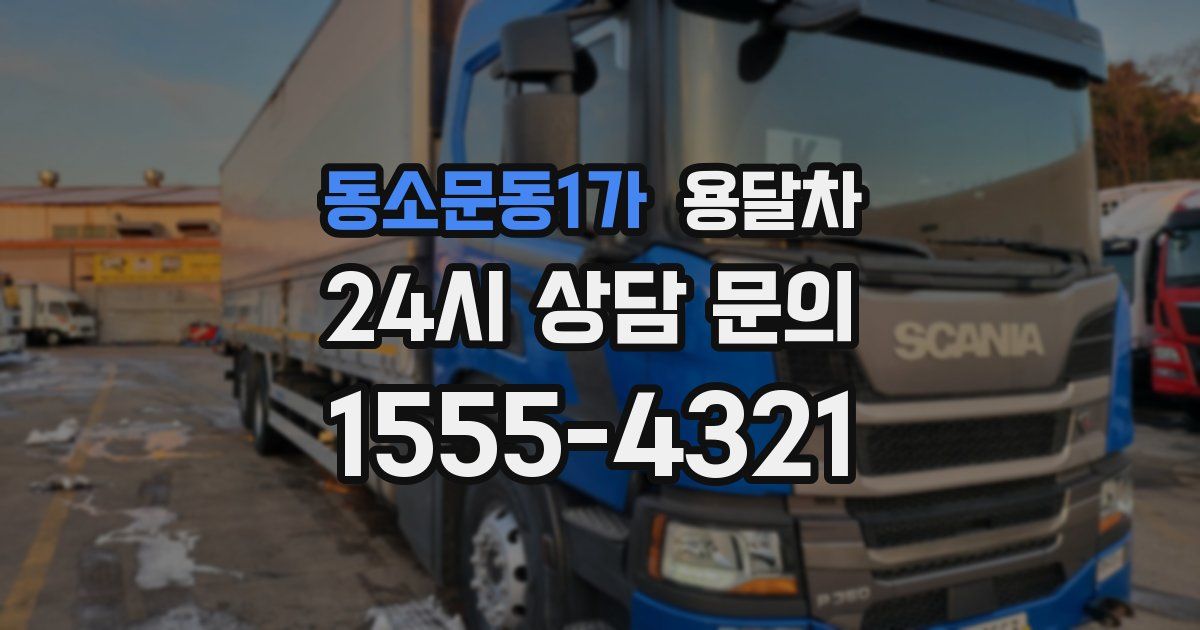 동소문동1가 용달차