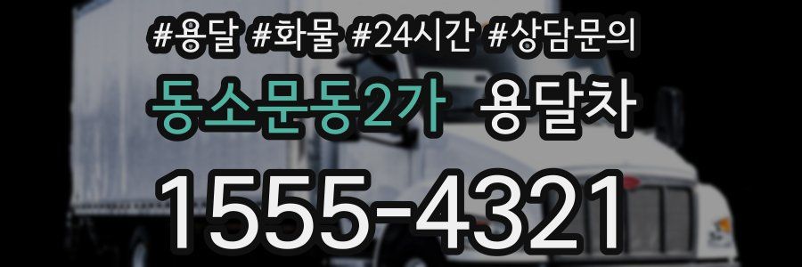 동소문동2가 용달차