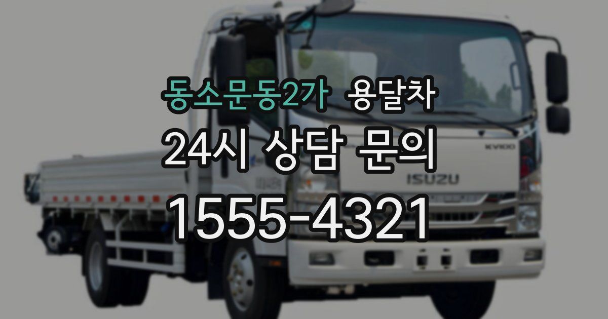 동소문동2가 용달차