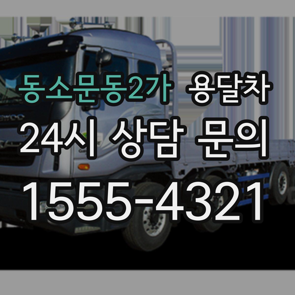 동소문동2가 용달차