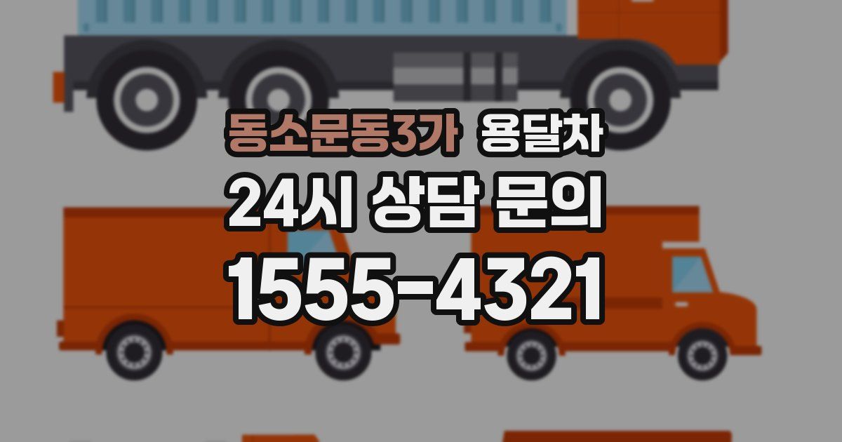 동소문동3가 용달차