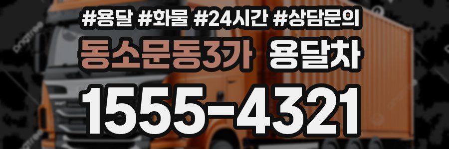 동소문동3가 용달차