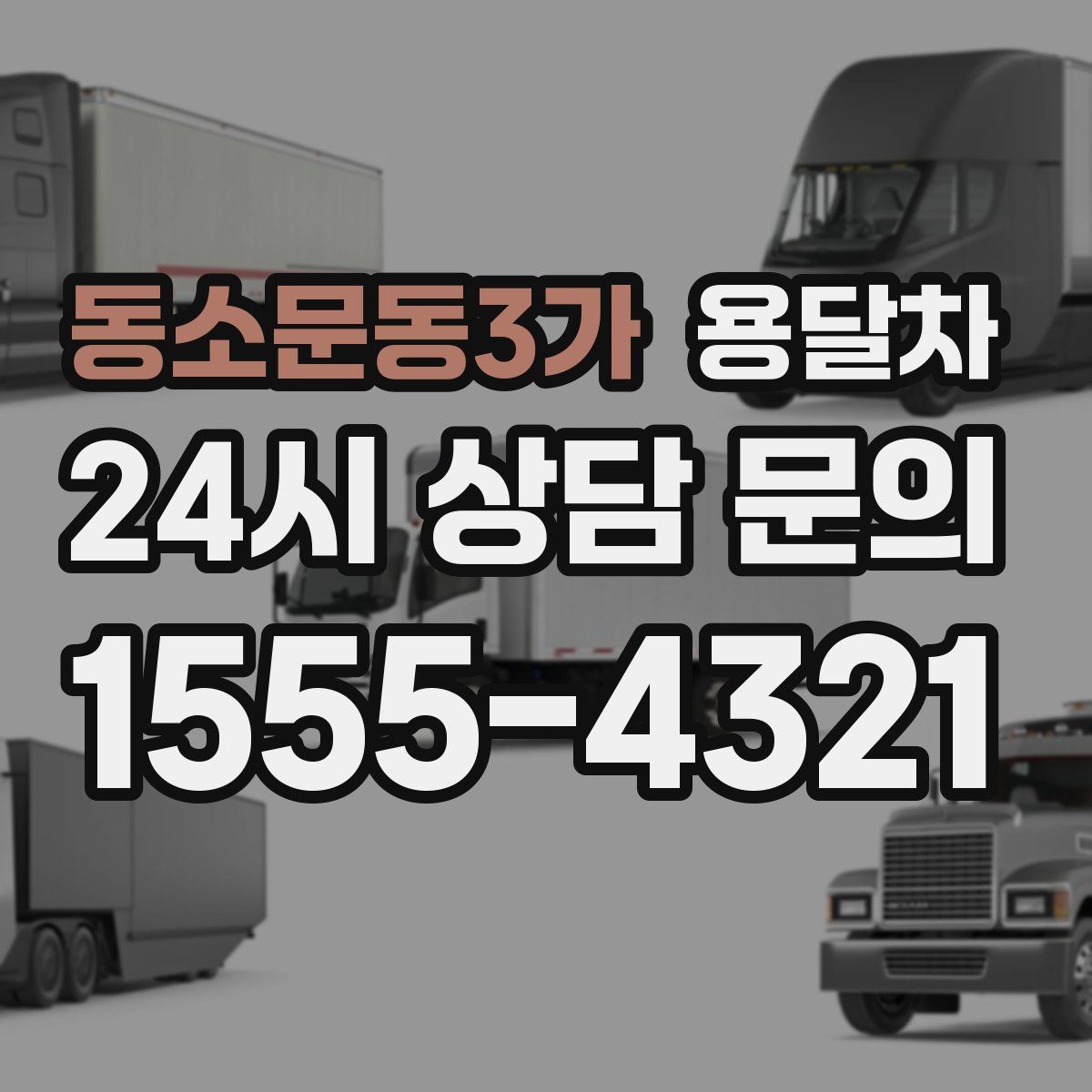 동소문동3가 용달차