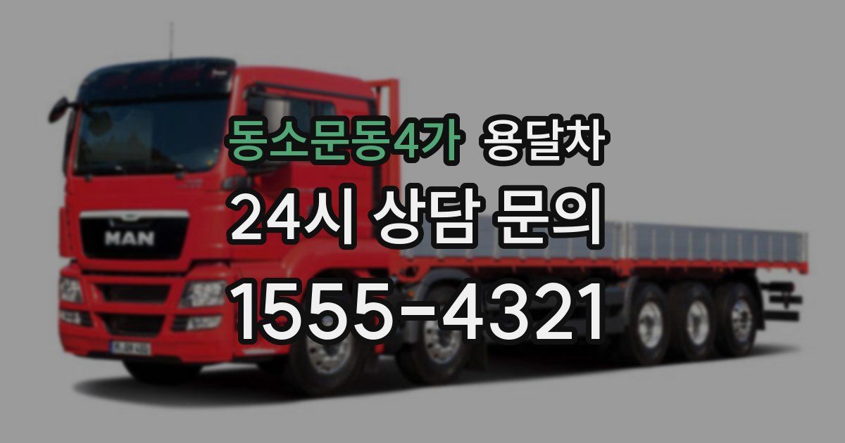 동소문동4가 용달차