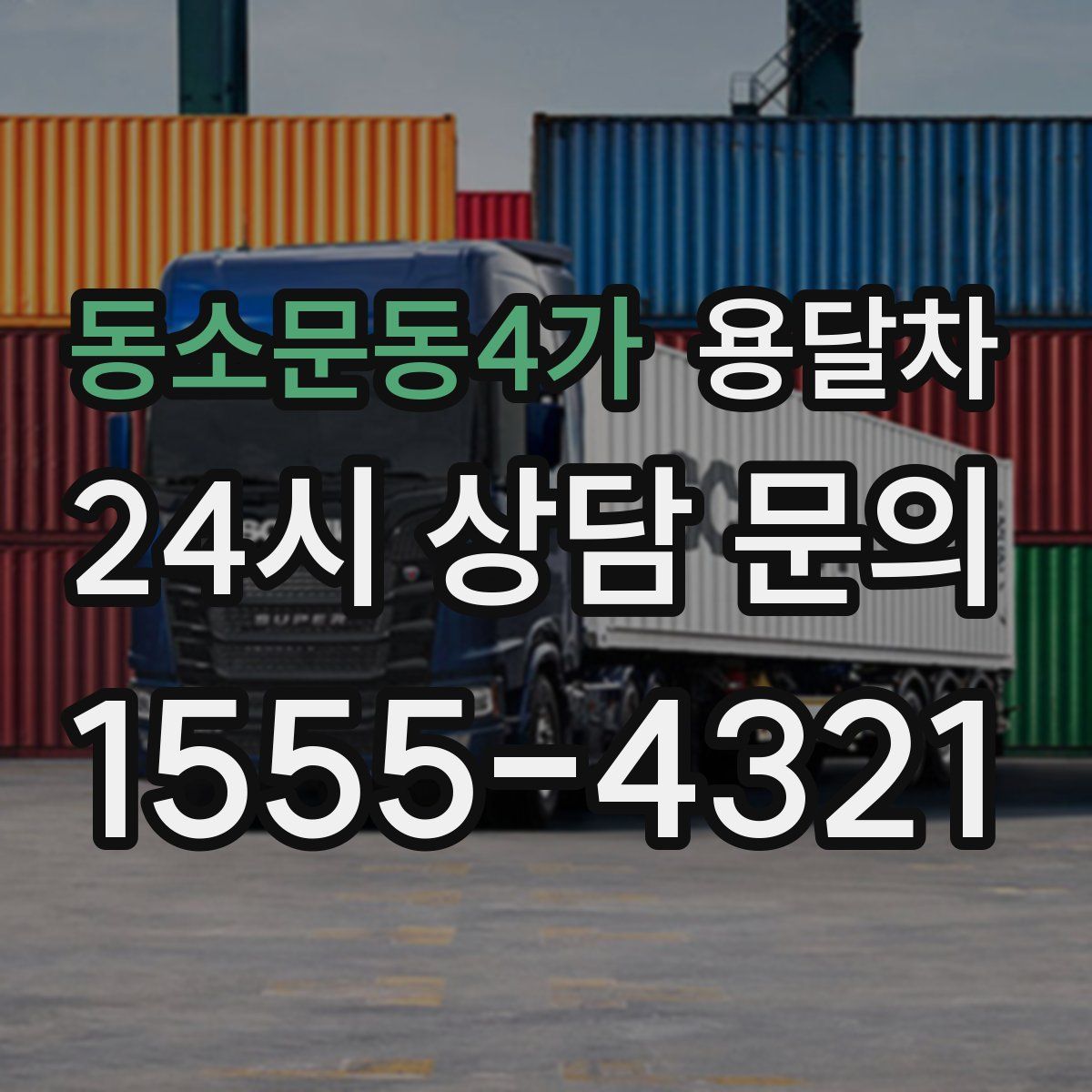 동소문동4가 용달차