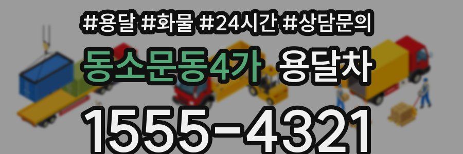 동소문동4가 용달차