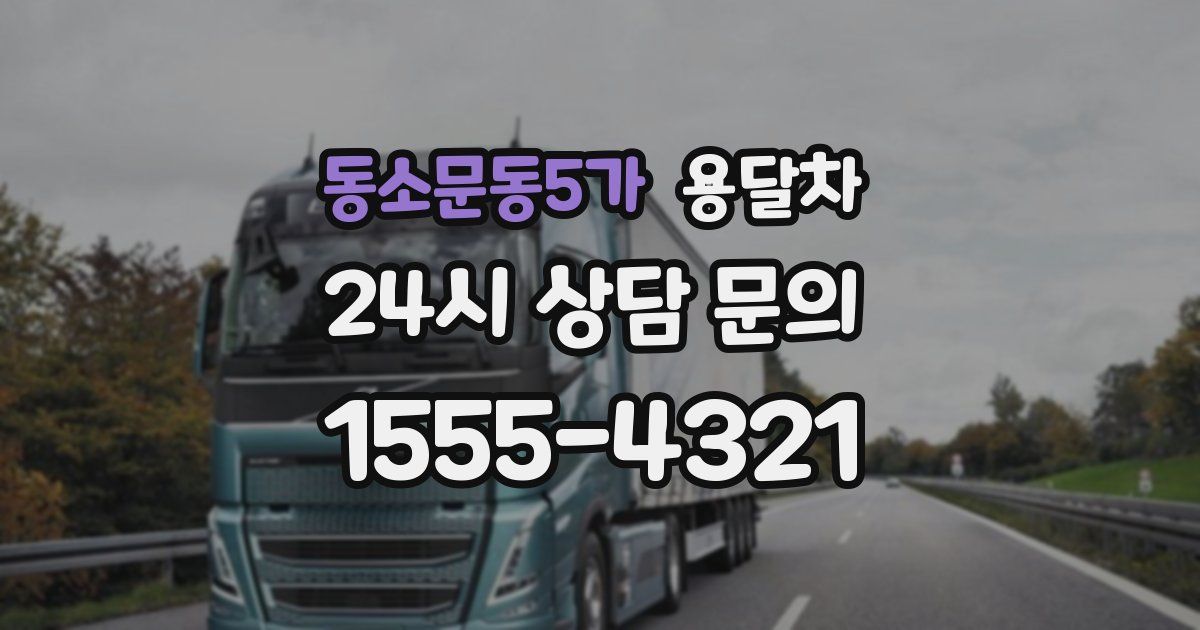 동소문동5가 용달차