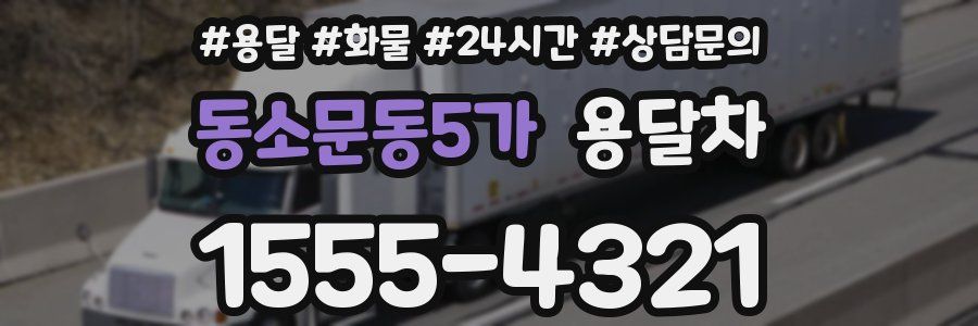 동소문동5가 용달차