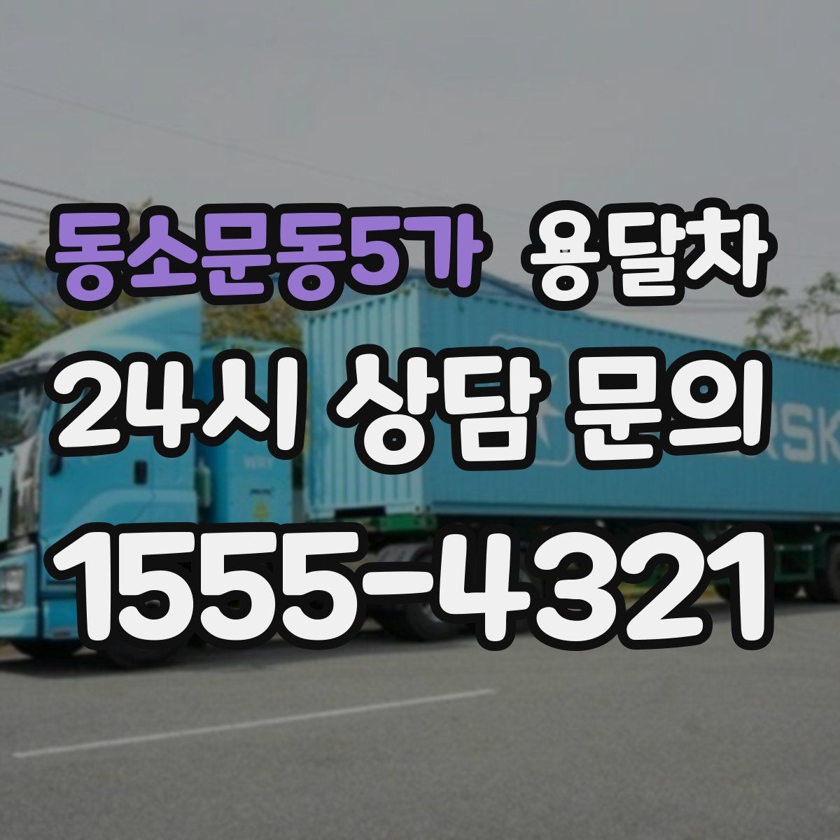 동소문동5가 용달차