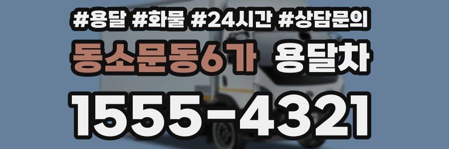 동소문동6가 용달차