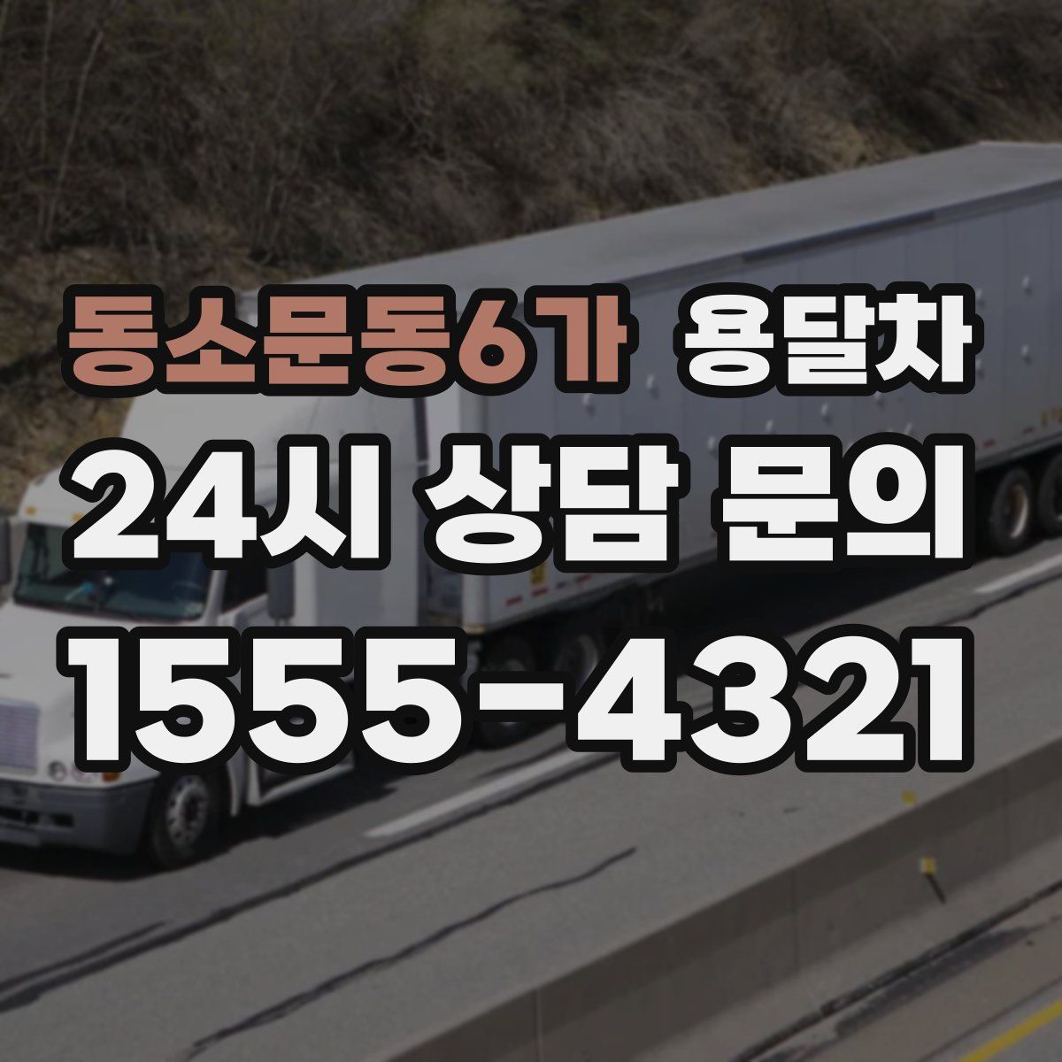 동소문동6가 용달차