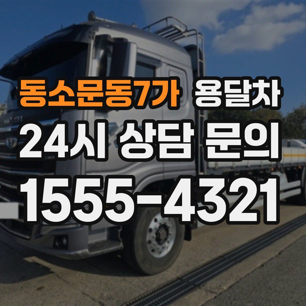 동소문동7가 용달차