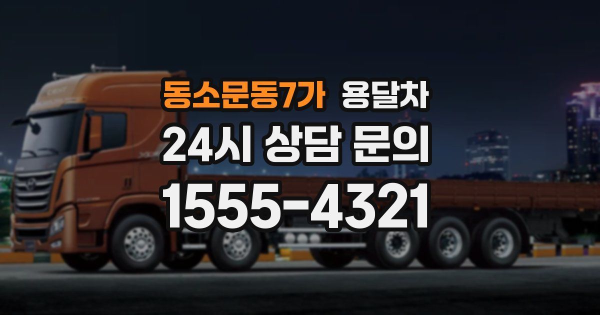 동소문동7가 용달차
