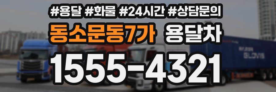 동소문동7가 용달차