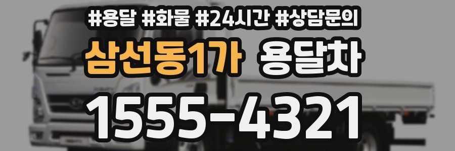 삼선동1가 용달차