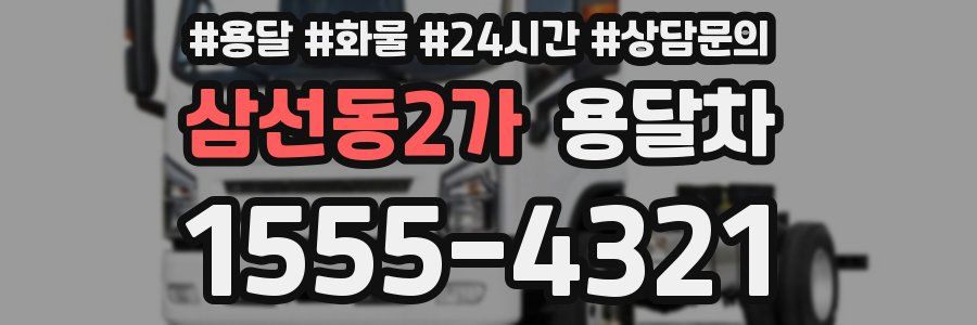 삼선동2가 용달차