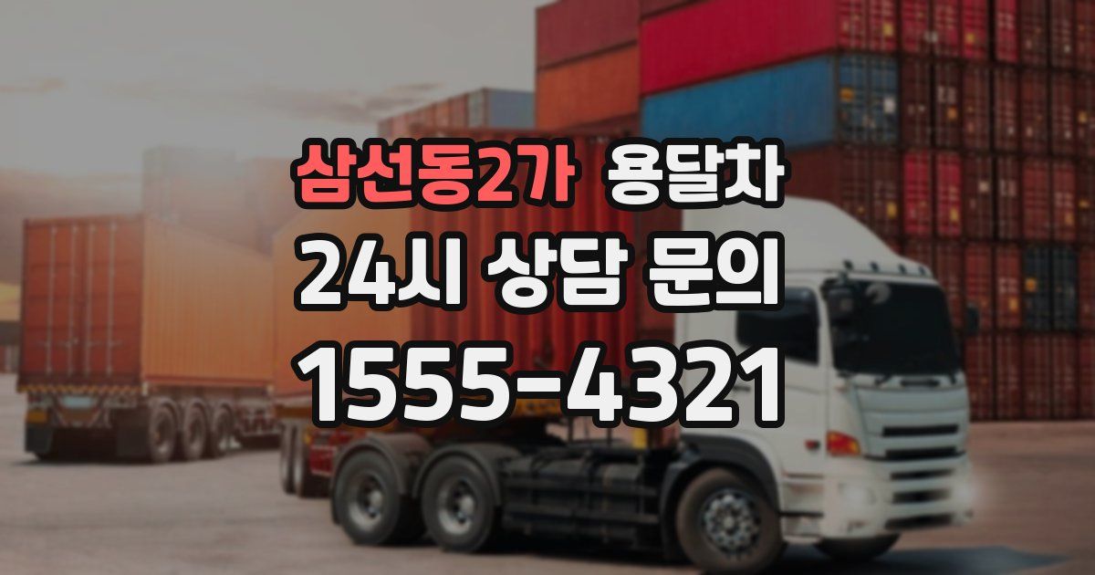 삼선동2가 용달차