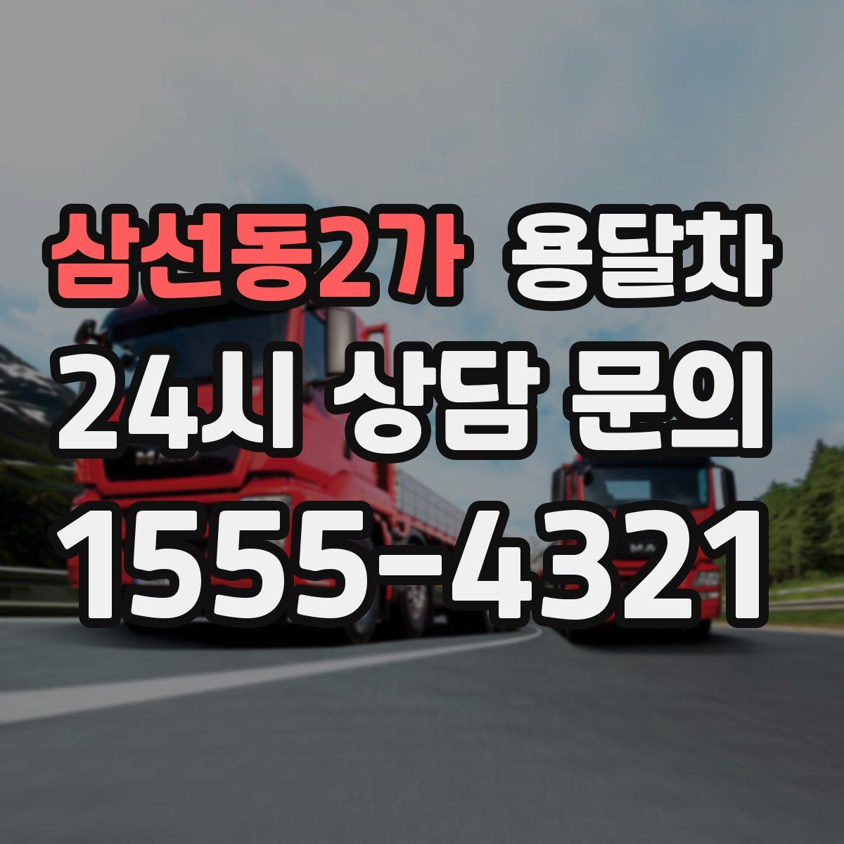 삼선동2가 용달차