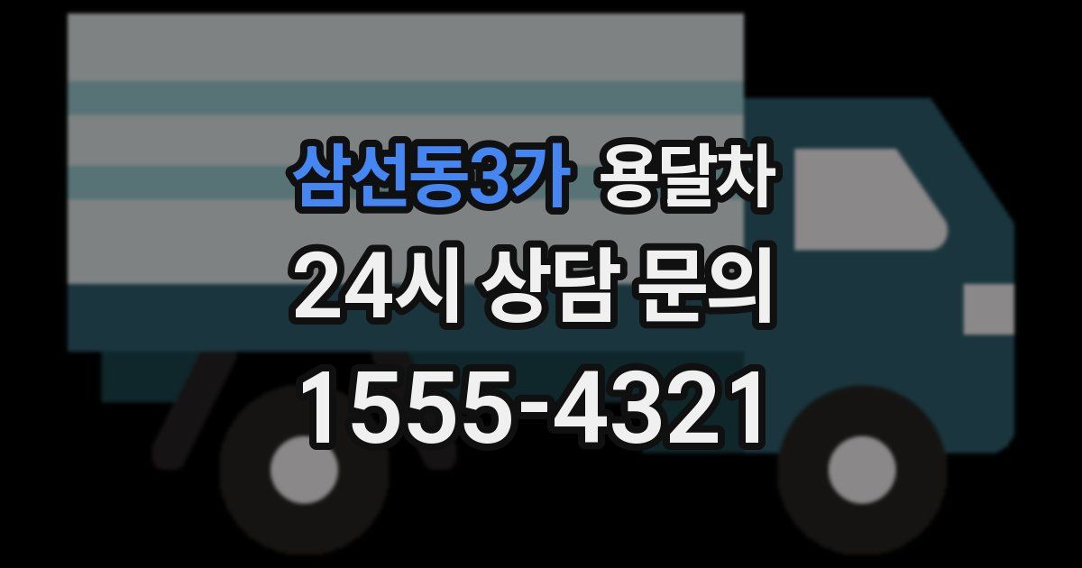 삼선동3가 용달차