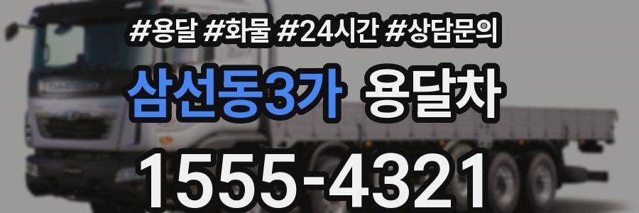 삼선동3가 용달차