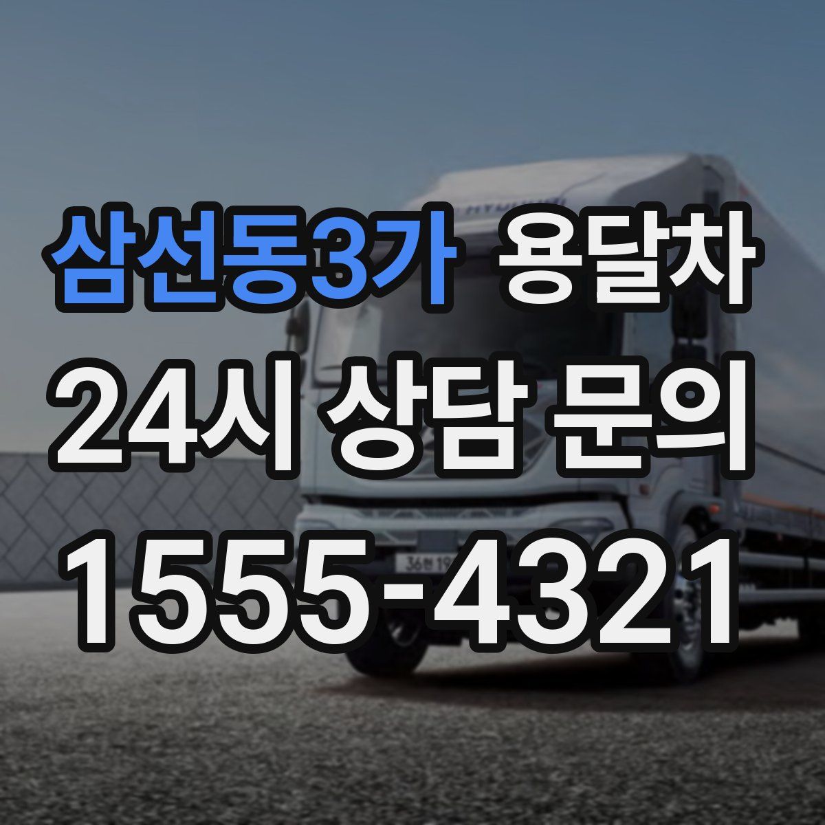 삼선동3가 용달차