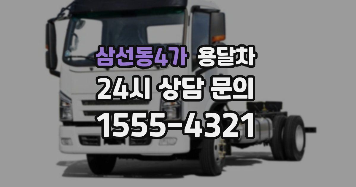 삼선동4가 용달차