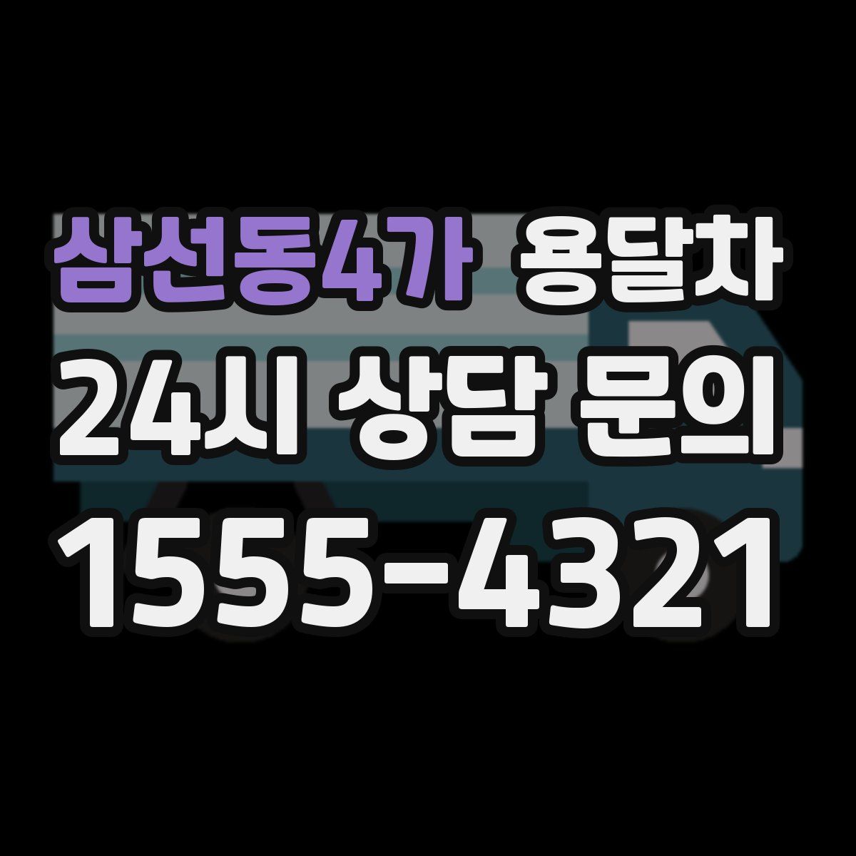 삼선동4가 용달차