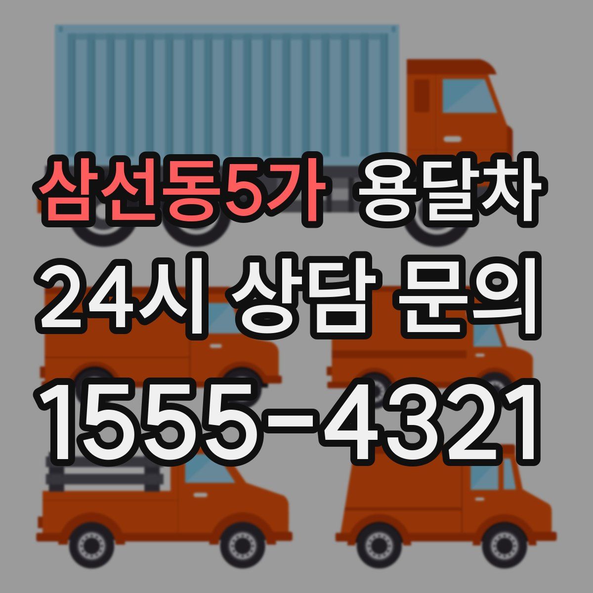 삼선동5가 용달차
