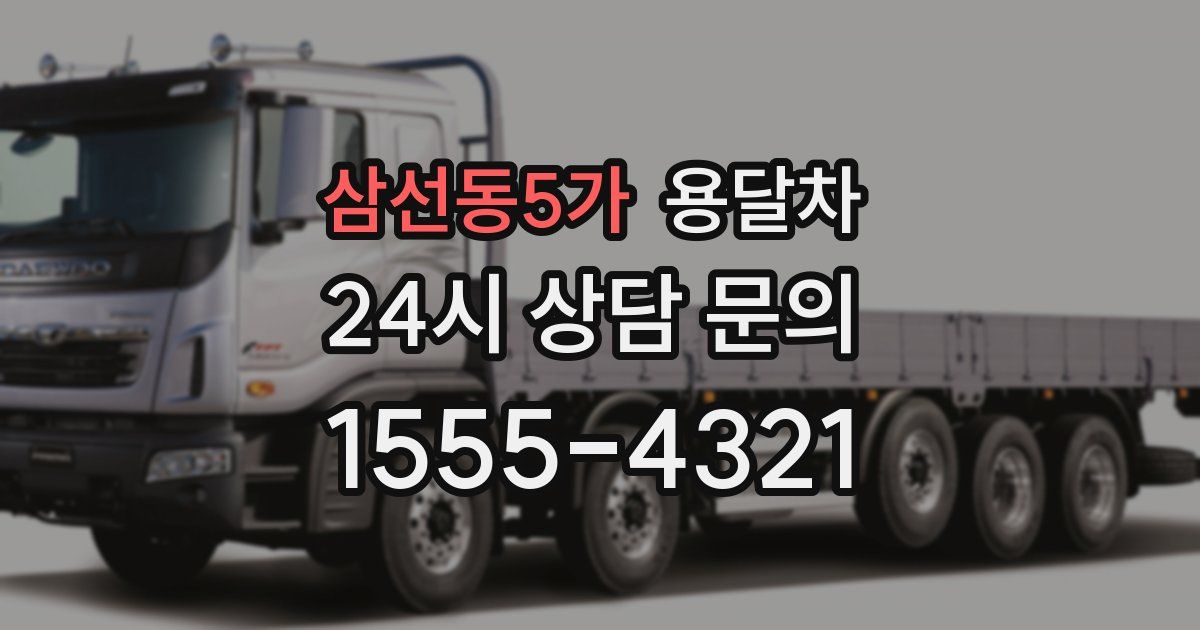 삼선동5가 용달차