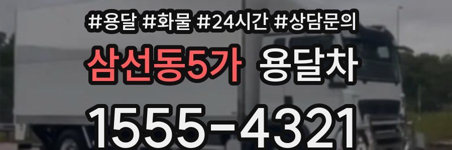 삼선동5가 용달차
