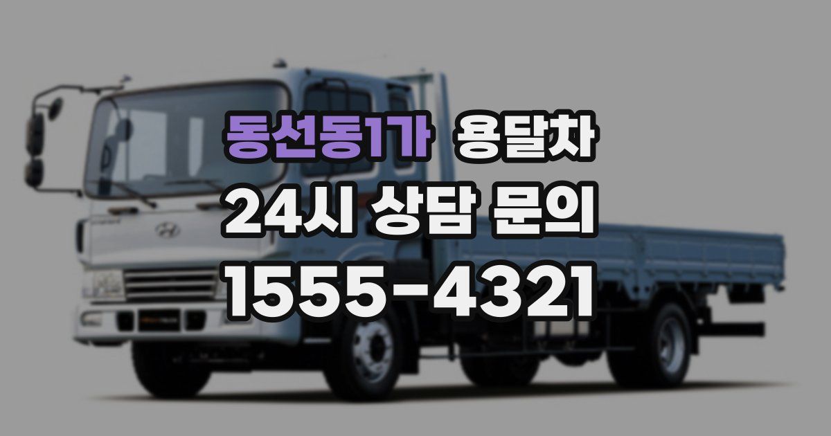 동선동1가 용달차