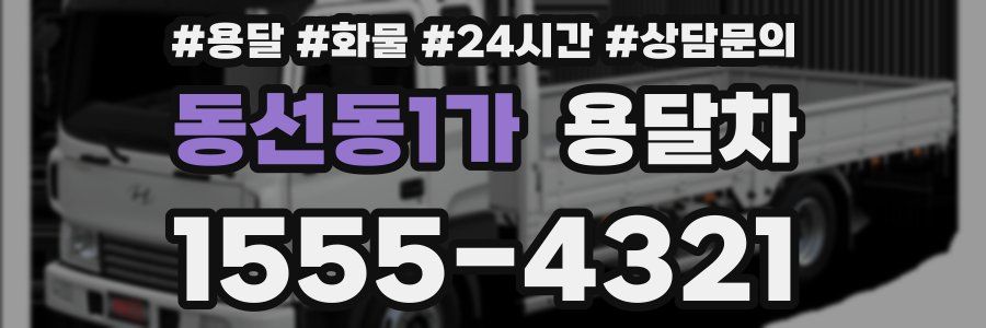 동선동1가 용달차