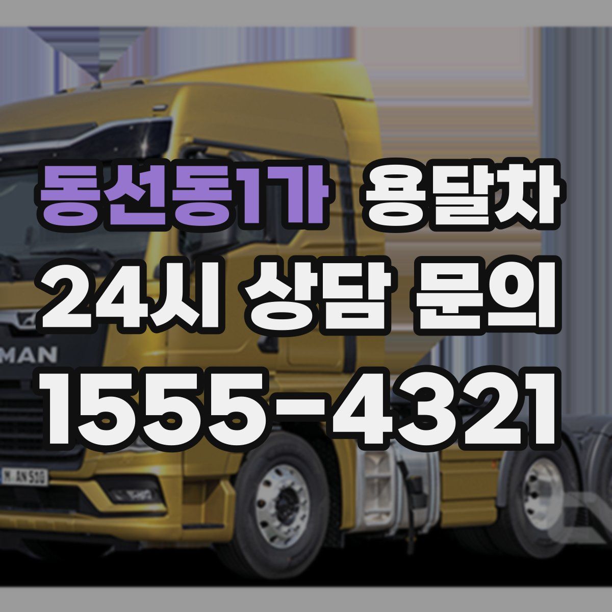 동선동1가 용달차