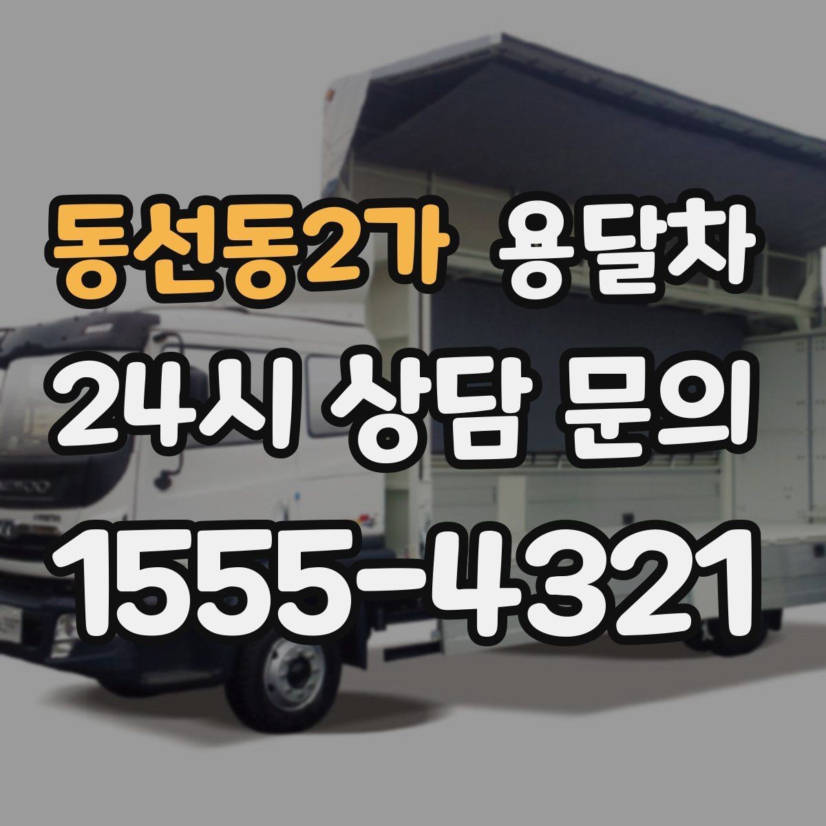 동선동2가 용달차 이용 계획이 있을 때 준비 순서 정리