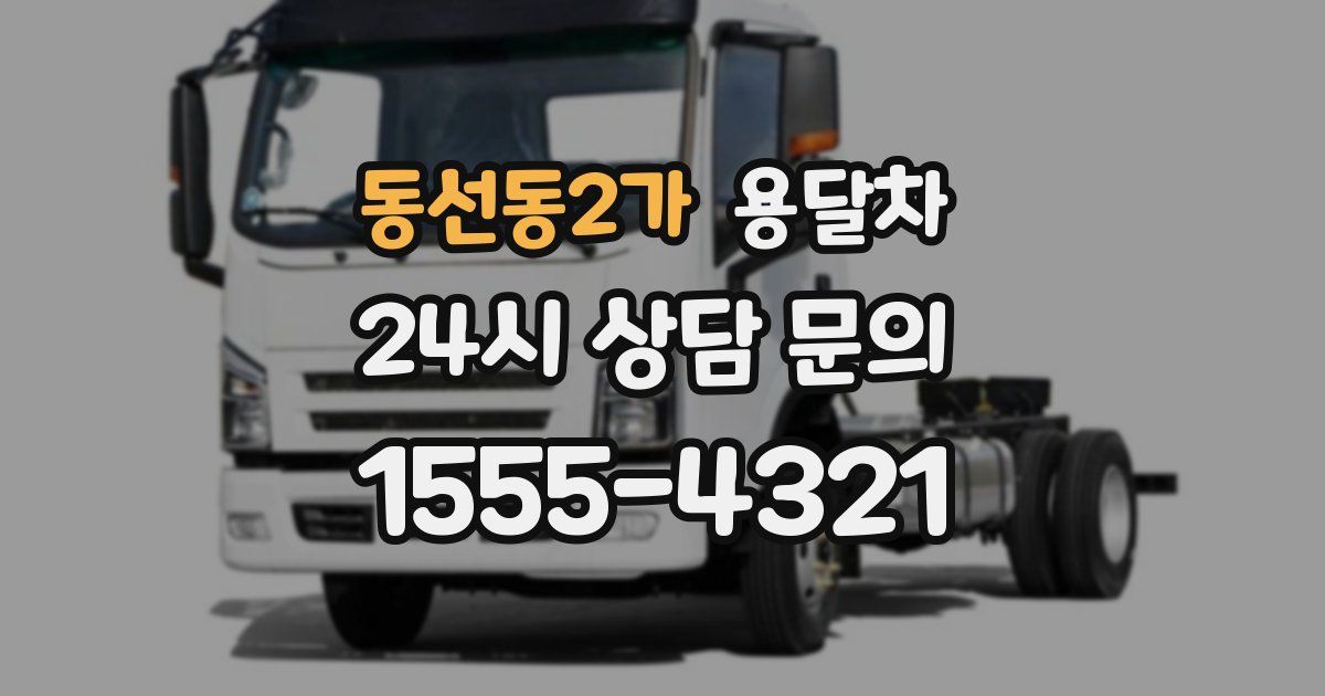 동선동2가 용달차